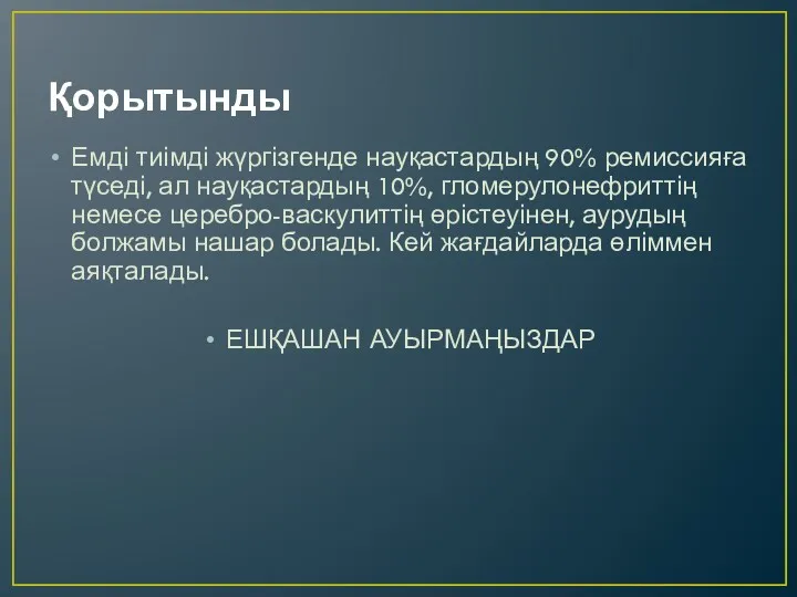 Қорытынды Емді тиімді жүргізгенде науқастардың 90% ремиссияға түседі, ал науқастардың