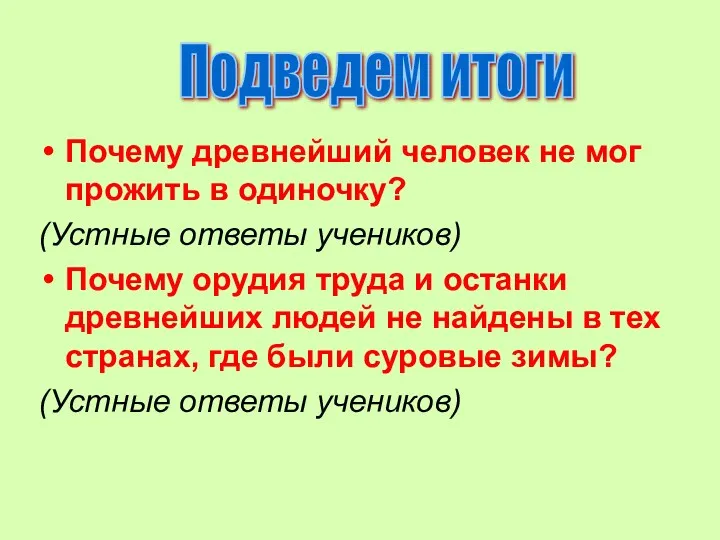 Почему древнейший человек не мог прожить в одиночку? (Устные ответы