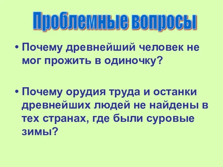 Почему древнейший человек не мог прожить в одиночку? Почему орудия