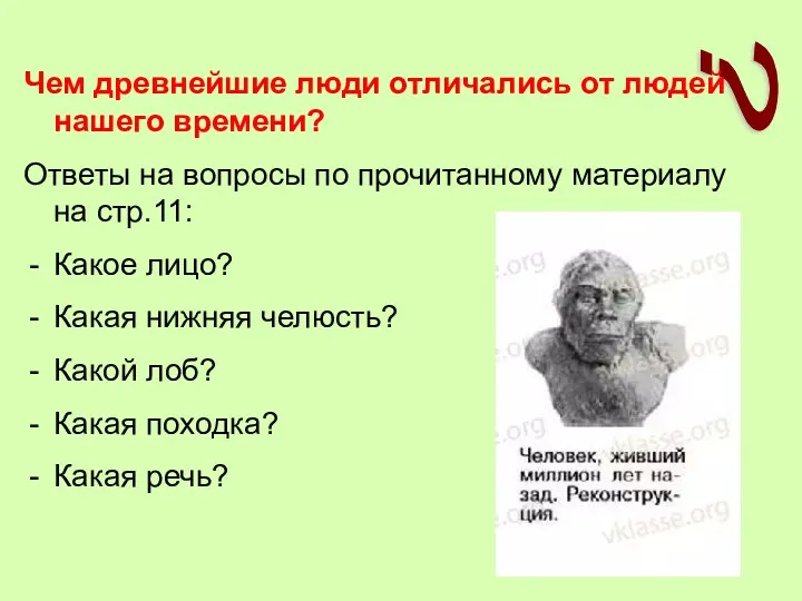 ? Чем древнейшие люди отличались от людей нашего времени? Ответы