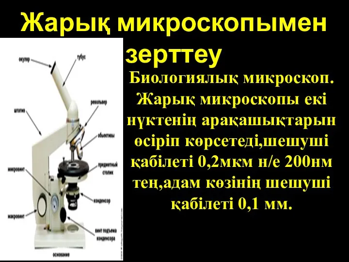 Жарық микроскопымен зерттеу Биологиялық микроскоп. Жарық микроскопы екі нүктенің арақашықтарын өсіріп көрсетеді,шешуші қабілеті