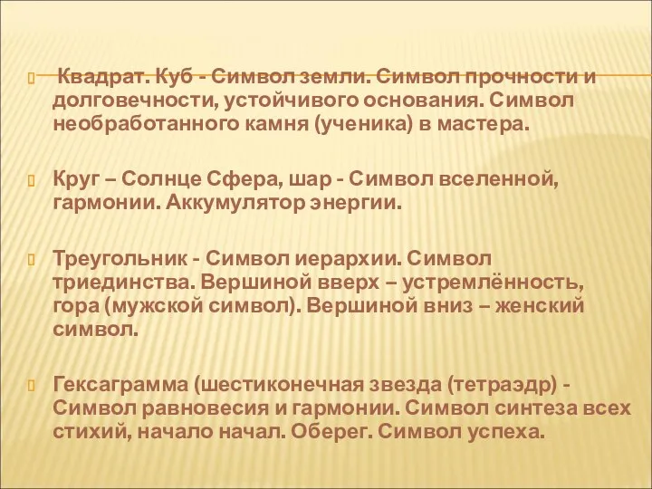 Квадрат. Куб - Символ земли. Символ прочности и долговечности, устойчивого