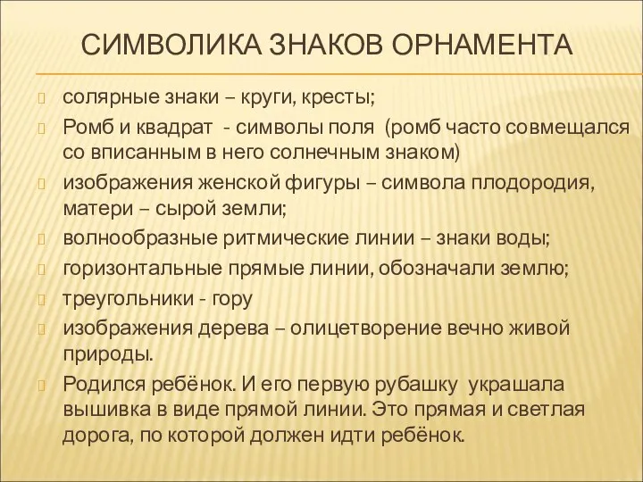 СИМВОЛИКА ЗНАКОВ ОРНАМЕНТА солярные знаки – круги, кресты; Ромб и