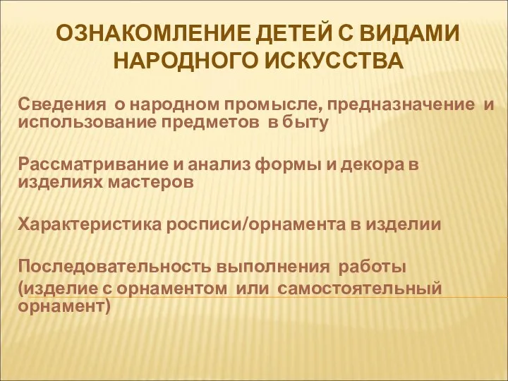 ОЗНАКОМЛЕНИЕ ДЕТЕЙ С ВИДАМИ НАРОДНОГО ИСКУССТВА Сведения о народном промысле,