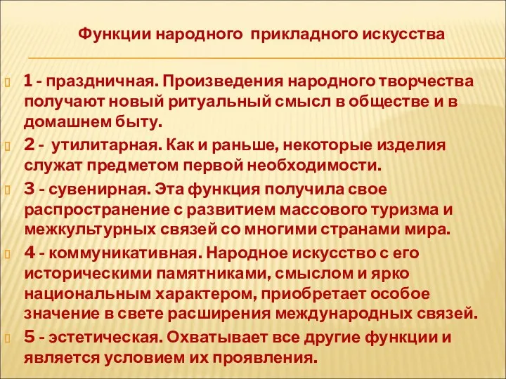 Функции народного прикладного искусства 1 - праздничная. Произведения народного творчества