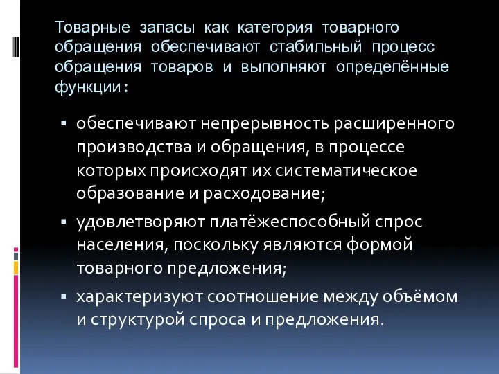 Товарные запасы как категория товарного обращения обеспечивают стабильный процесс обращения