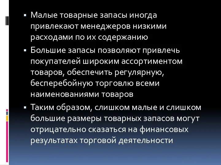 Малые товарные запасы иногда привлекают менеджеров низкими расходами по их