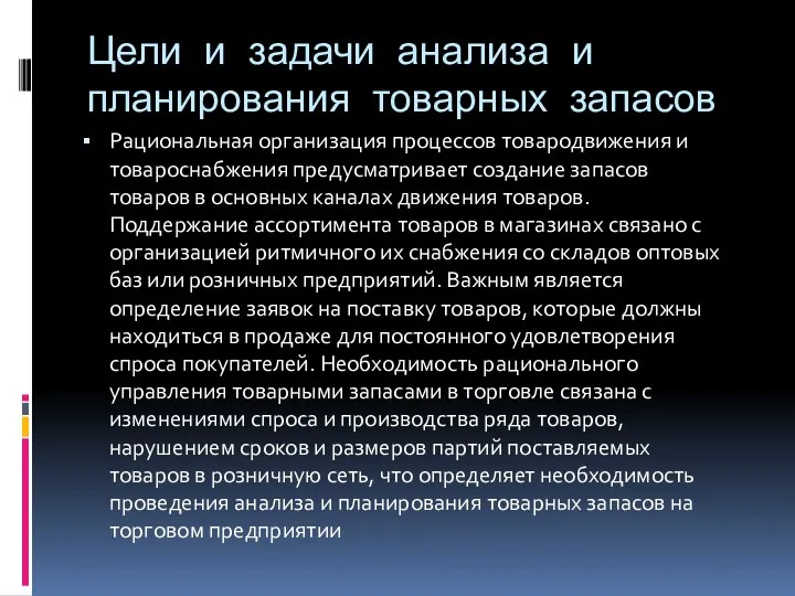 Цели и задачи анализа и планирования товарных запасов Рациональная организация