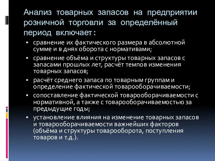 Анализ товарных запасов на предприятии розничной торговли за определённый период