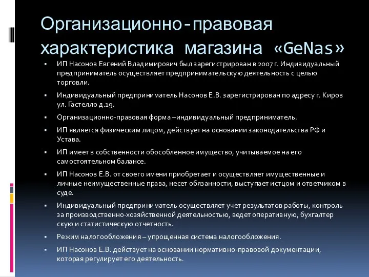 Организационно-правовая характеристика магазина «GeNas» ИП Насонов Евгений Владимирович был зарегистрирован