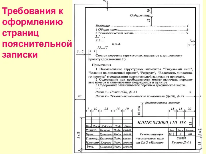 Требования к оформлению страниц пояснительной записки