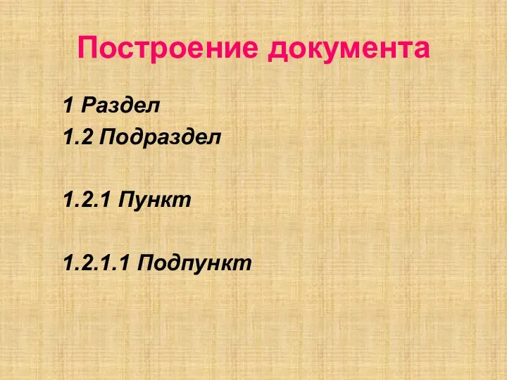 Построение документа 1 Раздел 1.2 Подраздел 1.2.1 Пункт 1.2.1.1 Подпункт