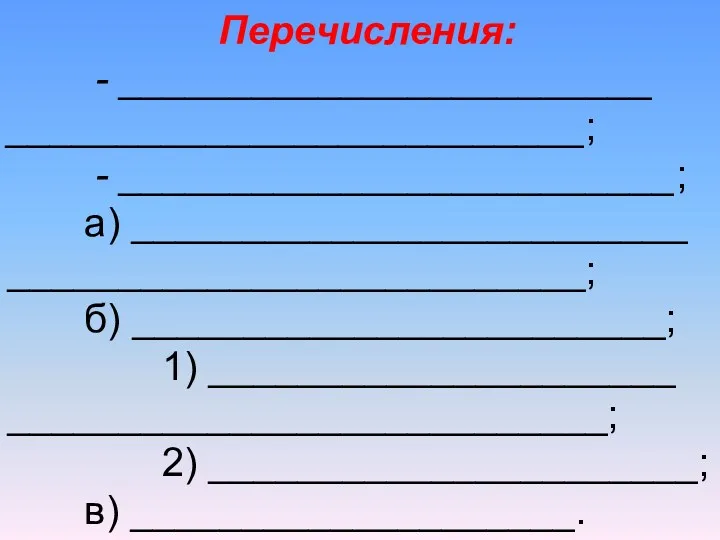 Перечисления: - ________________________ __________________________; - _________________________; а) _________________________ __________________________; б)