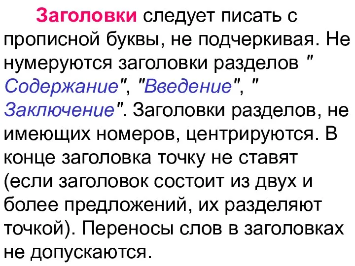 Заголовки следует писать с прописной буквы, не подчеркивая. Не нумеруются