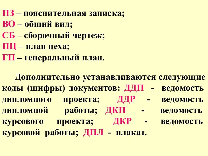 Дополнительно устанавливаются следующие коды (шифры) документов: ДДП - ведомость дипломного