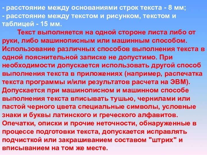 - расстояние между основаниями строк текста - 8 мм; -