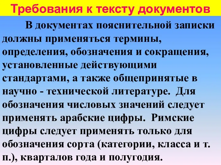 Требования к тексту документов В документах пояснительной записки должны применяться