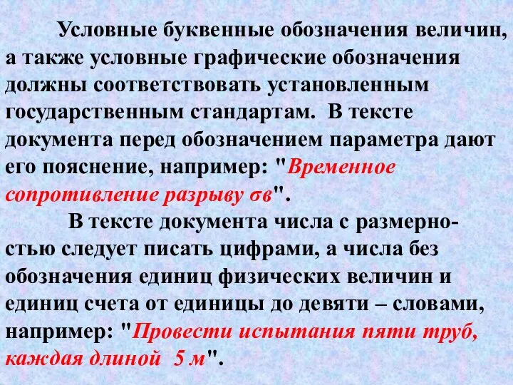 Условные буквенные обозначения величин, а также условные графические обозначения должны