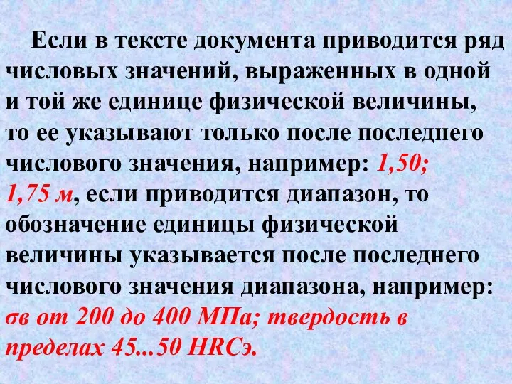 Если в тексте документа приводится ряд числовых значений, выраженных в