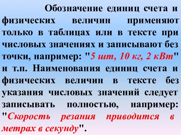 Обозначение единиц счета и физических величин применяют только в таблицах