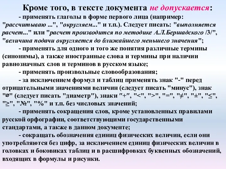 Кроме того, в тексте документа не допускается: - применять глаголы