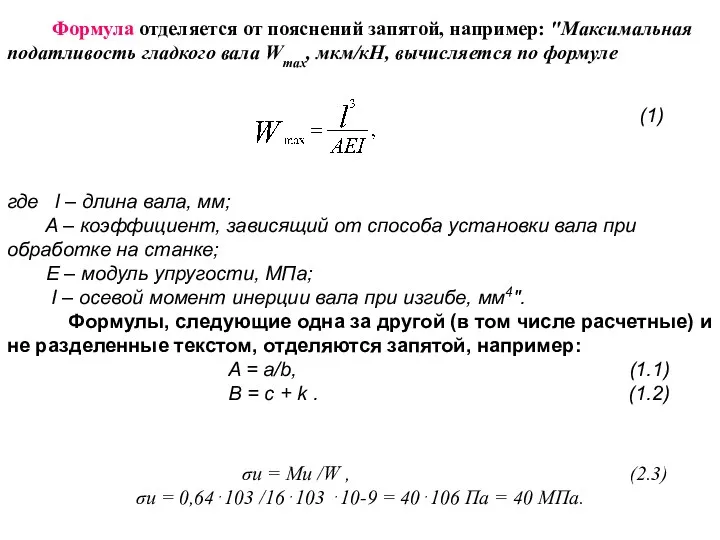 Формула отделяется от пояснений запятой, например: "Максимальная податливость гладкого вала