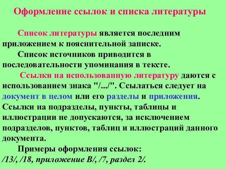 Оформление ссылок и списка литературы Список литературы является последним приложением