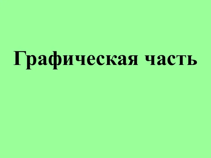 Графическая часть