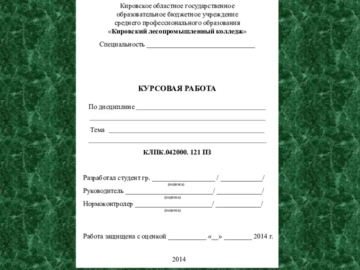 Кировское областное государственное образовательное бюджетное учреждение среднего профессионального образования «Кировский