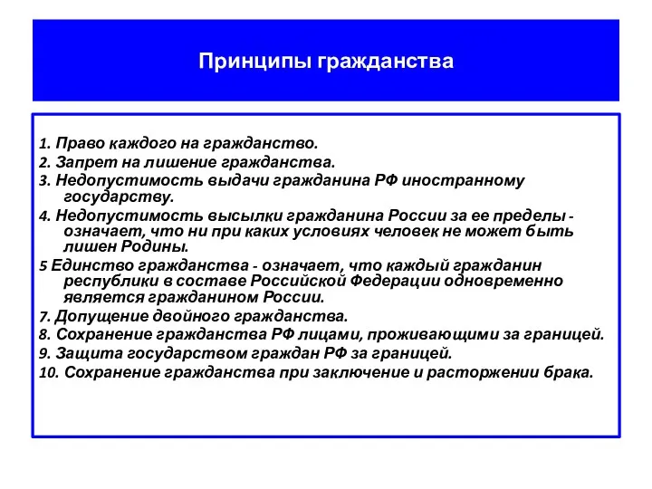 Принципы гражданства 1. Право каждого на гражданство. 2. Запрет на