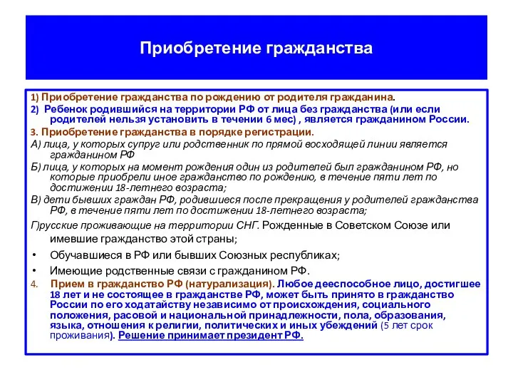 Приобретение гражданства 1) Приобретение гражданства по рождению от родителя гражданина.