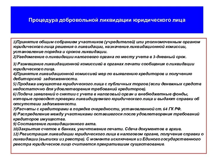 Процедура добровольной ликвидации юридического лица 1)Принятие общим собранием участников (учредителей)