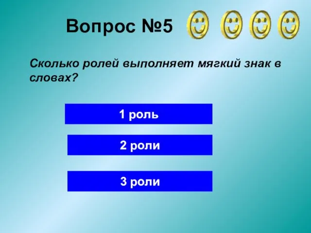 Сколько ролей выполняет мягкий знак в словах? Вопрос №5 1 роль 2 роли 3 роли