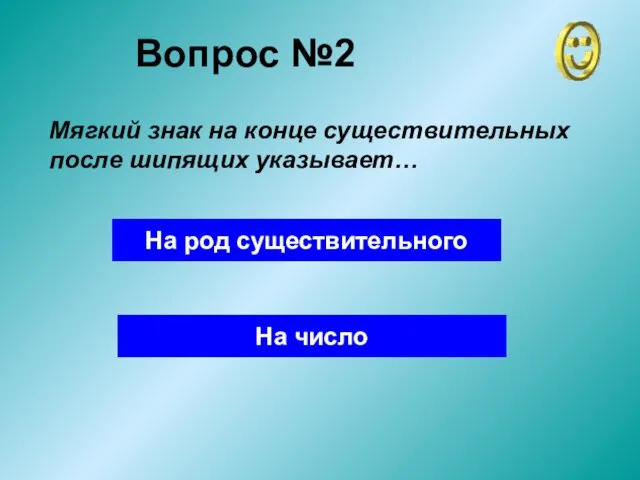 Вопрос №2 На род существительного На число Мягкий знак на конце существительных после шипящих указывает…