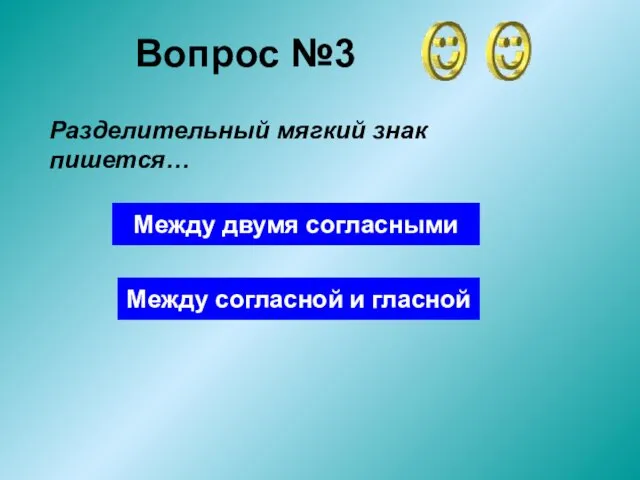 Вопрос №3 Разделительный мягкий знак пишется… Между двумя согласными Между согласной и гласной