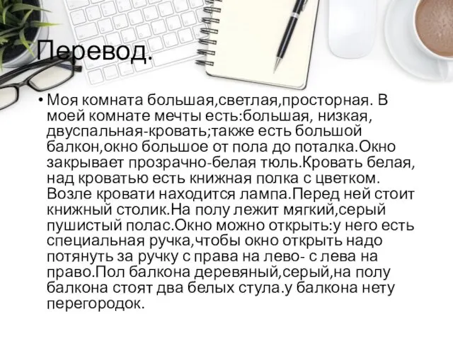 Перевод. Моя комната большая,светлая,просторная. В моей комнате мечты есть:большая, низкая,