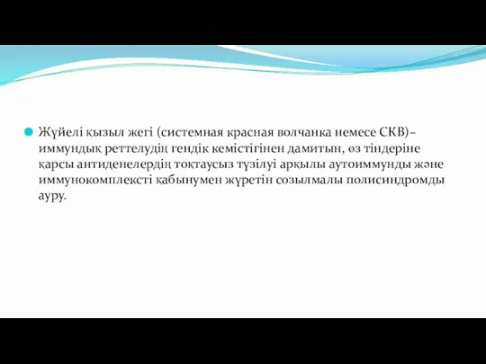 Жүйелі қызыл жегі (системная красная волчанка немесе СКВ)– иммундық реттелудің