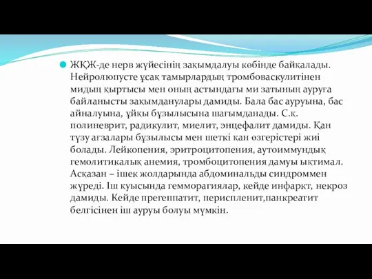 ЖҚЖ-де нерв жүйесінің зақымдалуы көбінде байқалады. Нейролюпусте ұсақ тамырлардың тромбоваскулитінен