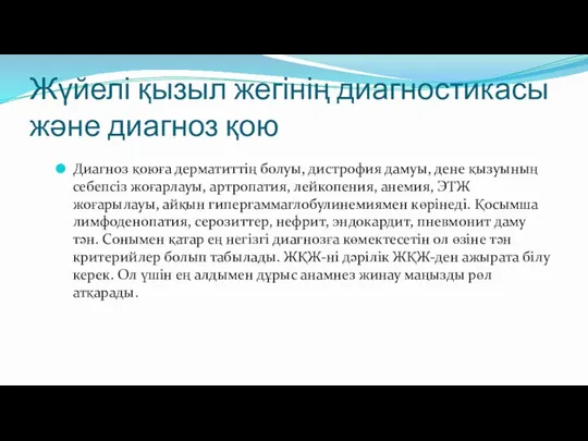 Жүйелі қызыл жегінің диагностикасы және диагноз қою Диагноз қоюға дерматиттің