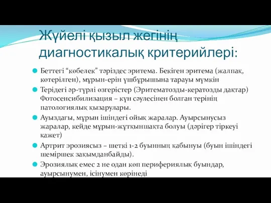 Жүйелі қызыл жегінің диагностикалық критерийлері: Беттегі “көбелек” тәріздес эритема. Бекіген