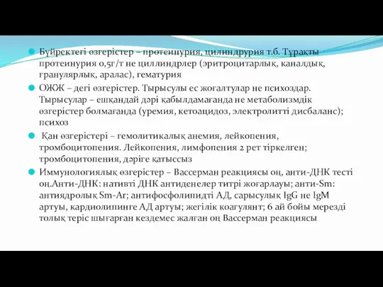 Бүйректегі өзгерістер – протеинурия, цилиндрурия т.б. Тұрақты протеинурия 0,5г/т не