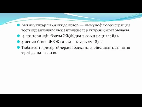 Антинуклеарлық антиденелер — иммунофлюорнсценция тестінде антиядролық антиденелер титрінің жоғарылауы. 4