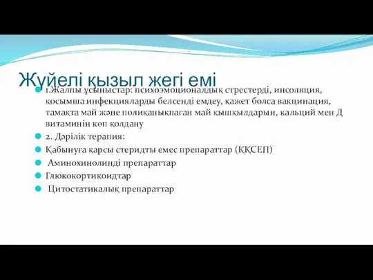 Жүйелі қызыл жегі емі 1.Жалпы ұсыныстар: психоэмоционалдық стрестерді, инсоляция, қосымша