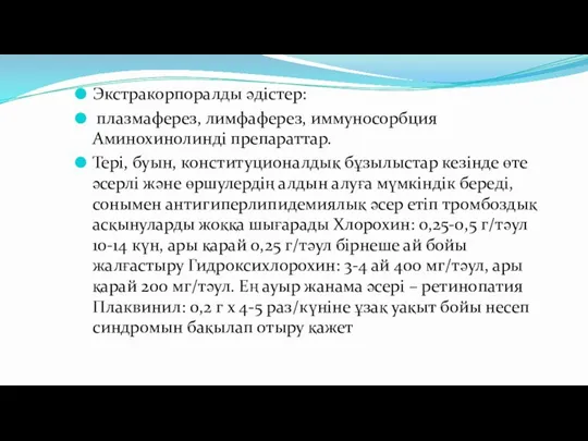 Экстракорпоралды әдістер: плазмаферез, лимфаферез, иммуносорбция Аминохинолинді препараттар. Тері, буын, конституционалдық