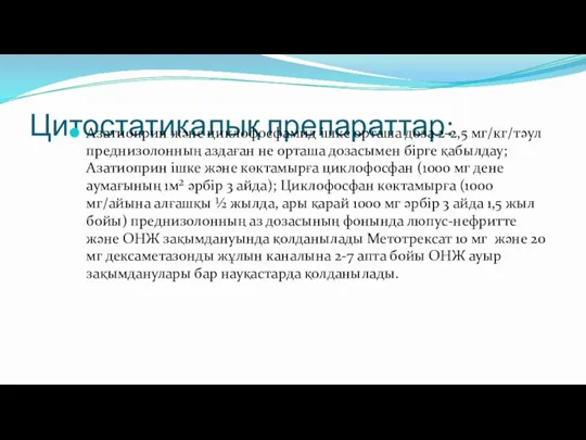 Цитостатикалық препараттар: Азатиоприн және циклофосфамид ішке орташа доза 2-2,5 мг/кг/тәул