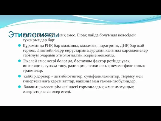 Этиологиясы Ауру нақты себебі анық емес. Бірақ пайда болуында келесідей