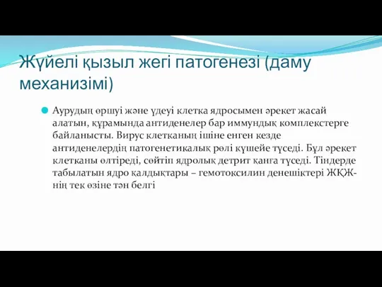 Жүйелі қызыл жегі патогенезі (даму механизімі) Аурудың өршуі және үдеуі