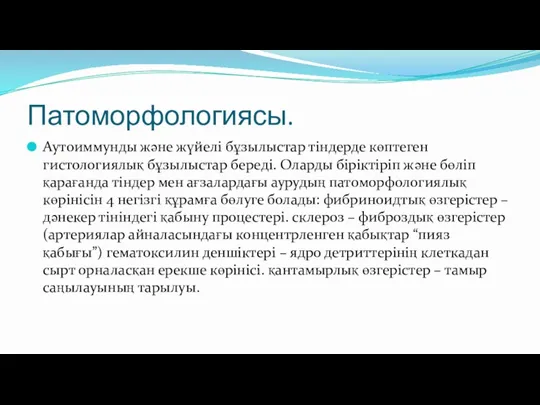 Патоморфологиясы. Аутоиммунды және жүйелі бұзылыстар тіндерде көптеген гистологиялық бұзылыстар береді.