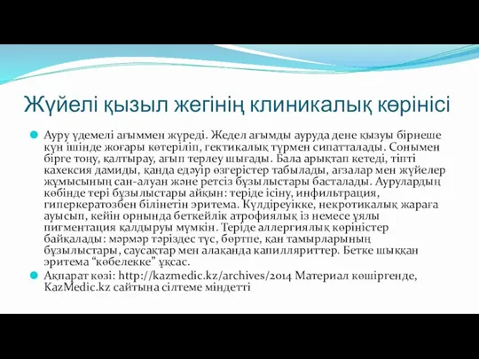 Жүйелі қызыл жегінің клиникалық көрінісі Ауру үдемелі ағыммен жүреді. Жедел