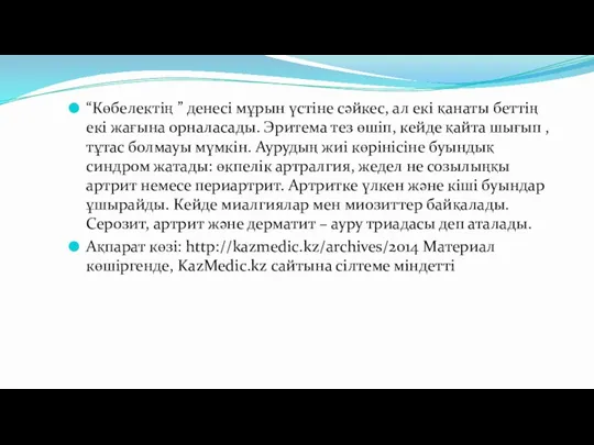 “Көбелектің ” денесі мұрын үстіне сәйкес, ал екі қанаты беттің